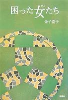 困った女たち 4289028845 Book Cover