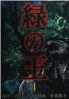 緑の王 1 4063491676 Book Cover