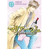 マリアージュ～神の雫　最終章～（１７） (モーニングコミックス)