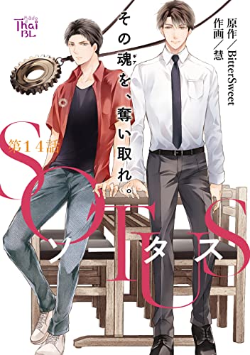 SOTUS【第14話】 【単話】SOTUS (あすかコミックスCL-DX)