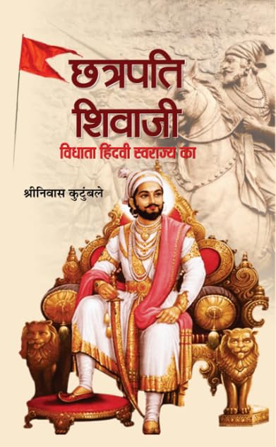 Life of Chhatrapati Shivaji | Vidhata Hindvi Swarajya ka by Shrinivas Kutumbale (Hindi Edition)
