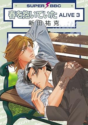 Amazon.co.jp: 春を抱いていた ALIVE 4 (スーパービーボーイコミックス