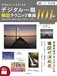 セール中のKindle本29：完全版 写真がもっと上手くなる デジタル一眼 構図テクニック事典101＋ 写真がもっと上手くなる101シリーズ