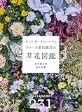 フローラ黒田園芸の草花図鑑（育て方・使い方がよくわかる）