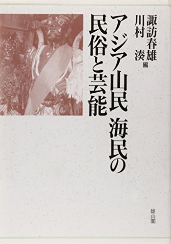 Ajia sanmin kaimin no minzoku to geinoÌ„ (Japanese Edition)