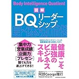 図解 BQリーダーシップ