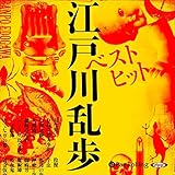 ベストヒット江戸川乱歩
