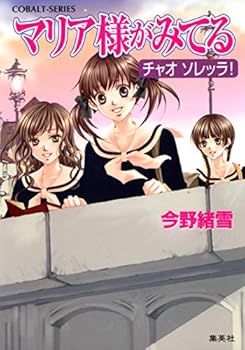 Paperback Bunko Mariasama ga Miteru: Ciao Sorella! Book