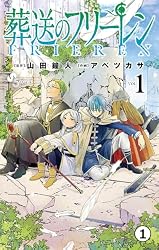 Amazon.co.jp: 葬送のフリーレン 第1話 冒険の終わり(1) (少年サンデー