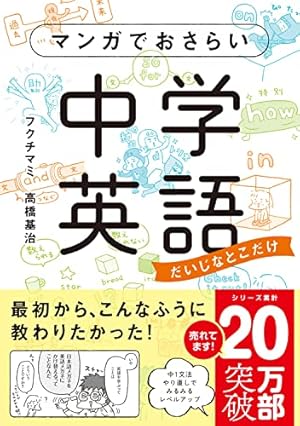マンガでおさらい中学英語 やり直しドリル | フクチ マミ, 高橋基治