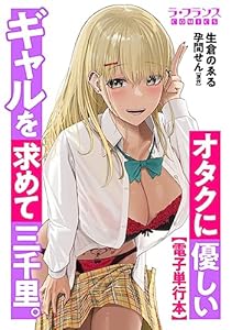 オタクに優しいギャルを求めて三千里。【電子単行本】 (ラ・フランスCOMICS)