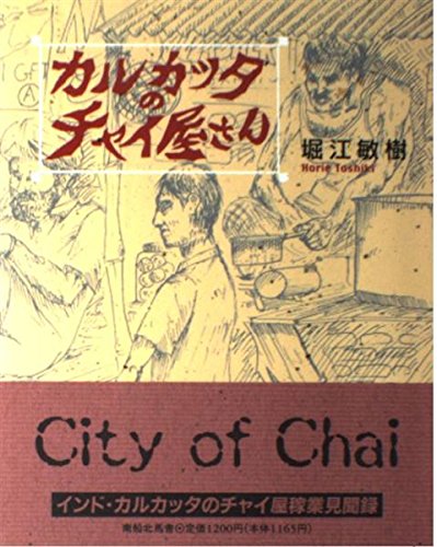 カルカッタのチャイ屋さん: City of Chai