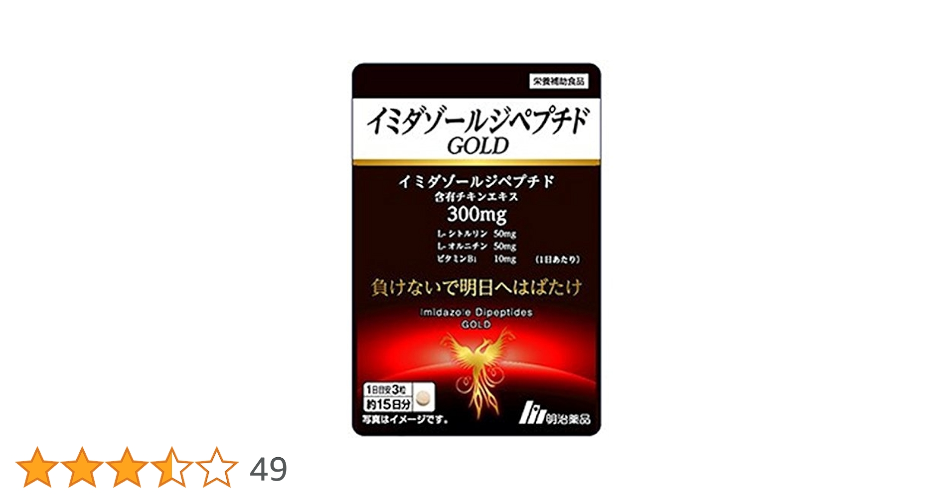 Amazon | 明治薬品 イミダゾールペプチドGOLD 45粒 | 明治薬品