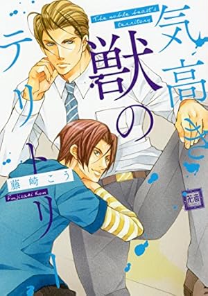 Amazon.co.jp: 美しき獣たち。 (花音コミックス) : 藤崎 こう: 本