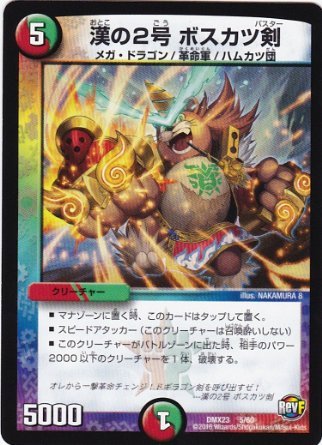 ② 漢の2号 ボスカツ剣 4枚セット Amazon.co.jp: 漢の2号 ボスカツ剣 ノーマル仕様 デュエルマスターズ