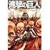 諫山創「進撃の巨人(31)」