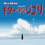 風立ちぬ : ひこうき雲 (Guitar.ver) 風立ちぬ : ひこうき雲 (Guitar.ver)