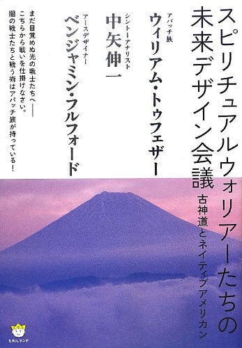 古神道とネイティブアメリカン スピリチュアルウォリアーたちの未来
