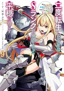 二度転生した少年はSランク冒険者として平穏に過ごす ~前世が賢者で英雄だったボクは来世では地味に生きる~ 9巻 (デジタル版ガンガンコミックスUP!)
