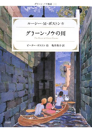 グリーン・ノウの川 (グリーン・ノウ物語 3) | ルーシー・M. ボストン