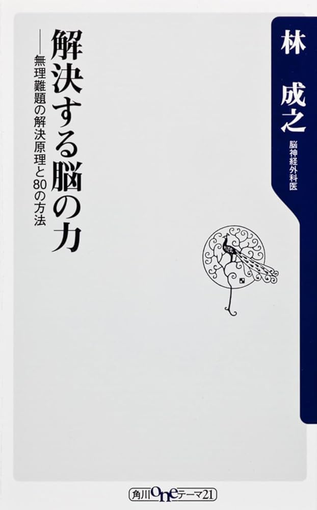 Amazon.co.jp: 解決する脳の力 無理難題の解決原理と80の方法