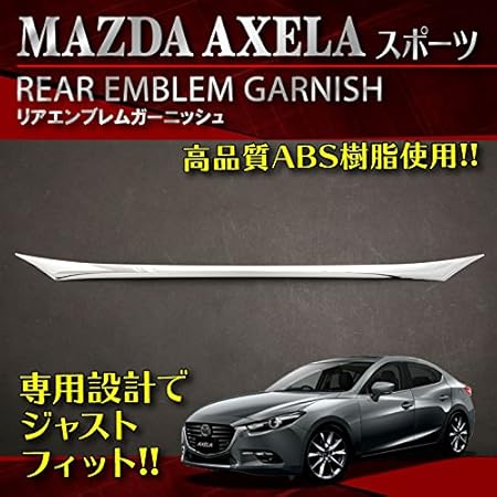 Amazon マツダ アクセラ Axela スポーツ 前後期 共通リア エンブレム ガーニッシュ Mazda 車 部品 カスタム カー パーツ 外装 ドレスアップ 1p プロテクター カバー 車種 専用設計 高耐食 サビに強い ガーニッシュ 車 バイク