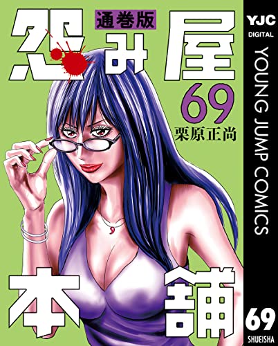 怨み屋本舗 通巻版 69 (ヤングジャンプコミックスDIGITAL)