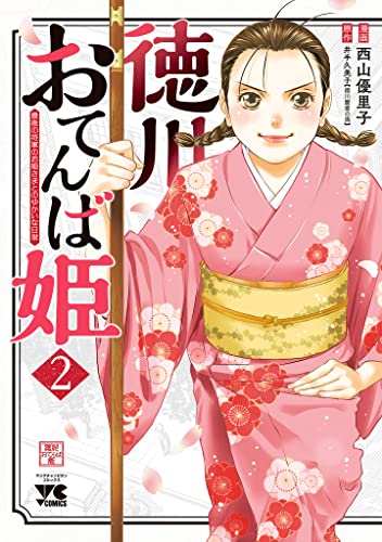 徳川おてんば姫 ～最後の将軍のお姫さまとのゆかいな日常～　2 (ヤングチャンピオン・コミックス)