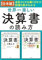 【合本版】会計クイズを解くだけで財務３表がわかる　世界一楽しい決算書の読み方