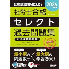 社会保険労務士試験テキスト問題集 全問アプリ付】2026年版 社労士 合格のトリセツ 基本問題集