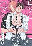 エッチにハマってなにが悪いっ 4 (エクレアコミックプチ)