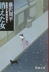 消えた女―彫師伊之助捕物覚え (新潮文庫)