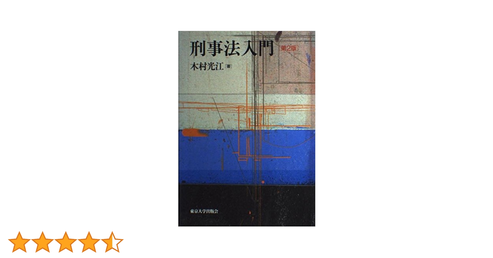 OD＞刑事法入門 [単行本] 木村光江 刑事法入門 第2版 | 木村 光江 |本 | 通販 | Amazon