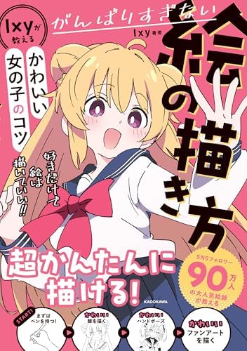 がんばりすぎない絵の描き方　Ixyが教えるかわいい女の子のコツ