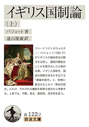 岩波文庫　イギリス文学 イギリス国制論 上』｜感想・レビュー・試し読み - 読書メーター