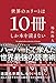世界のエリートは10冊しか本を読まない