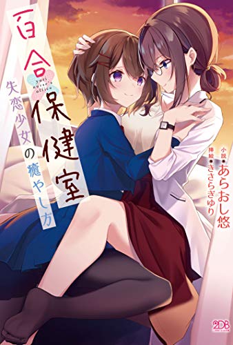 百合保健室 失恋少女の癒やし方 (二次元ドリーム文庫)