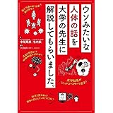 ウソみたいな人体の話を大学の先生に解説してもらいました。