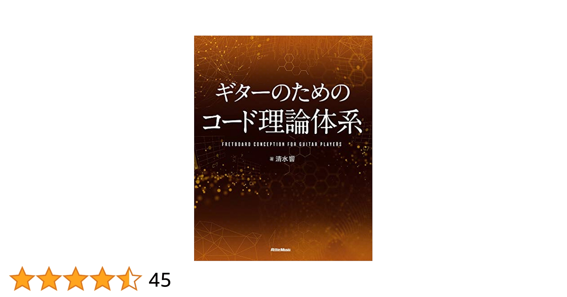 ギタリスト　理論　楽典　コード　教則本　4冊セット　絶版 ギターのためのコード理論体系 | 清水 響 |本 | 通販 | Amazon