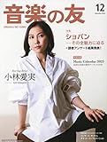 最安!音楽の友 2022年12月号