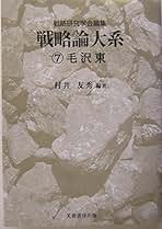 【中古】 戦略論大系 ３/芙蓉書房出版/戦略研究学会 戦略論大系 (別巻) | 戦略研究学会, 片岡 徹也, 福川 秀樹 |本