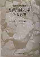 【中古】 戦略論大系 ６/芙蓉書房出版/戦略研究学会 中古】 戦略論大系 6/芙蓉書房出版/戦略研究学会 戦略論大系