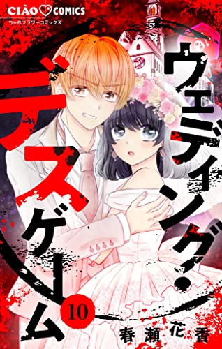ウェディング・デスゲーム【マイクロ】(10) (ちゃおコミックス)