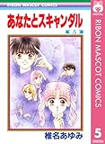 あなたとスキャンダル 5 (りぼんマスコットコミックスDIGITAL)