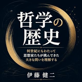 『哲学の歴史：何世紀にもわたって思想家たちが挑んできた大きな問いを理解する』のカバーアート