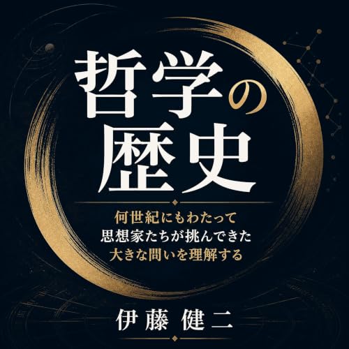『哲学の歴史：何世紀にもわたって思想家たちが挑んできた大きな問いを理解する』のカバーアート