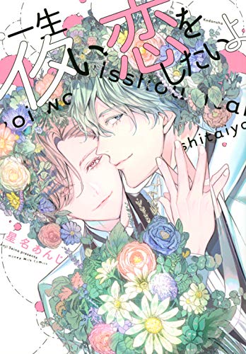 一生イタい恋をしたい