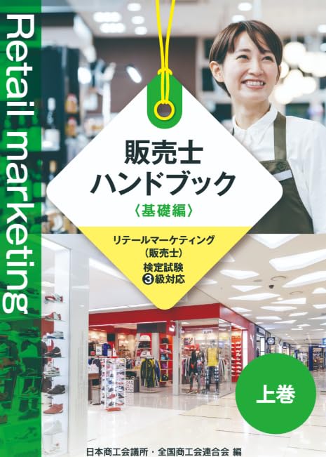 販売士3級ハンドブック 基礎編 上巻・下巻セット【オリジナル