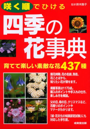 咲く順でひける四季の花事典: 育てて楽しい素敵な花437種 |本 | 通販