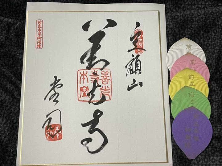 平成15年ご開帳記念四善寺御朱印譜額装 Amazon.co.jp: 平成15年 御開帳記念 四善寺御朱印譜 額装